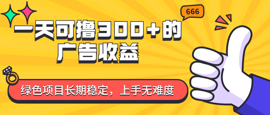一天可撸300+的广告收益，绿色项目长期稳定，上手无难度！网创吧-网创项目资源站-副业项目-创业项目-搞钱项目网创吧