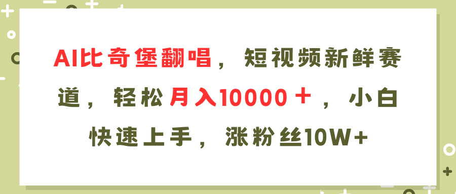 AI比奇堡翻唱歌曲，短视频新鲜赛道，轻松月入10000＋，小白快速上手，涨粉丝10W+网创吧-网创项目资源站-副业项目-创业项目-搞钱项目网创吧