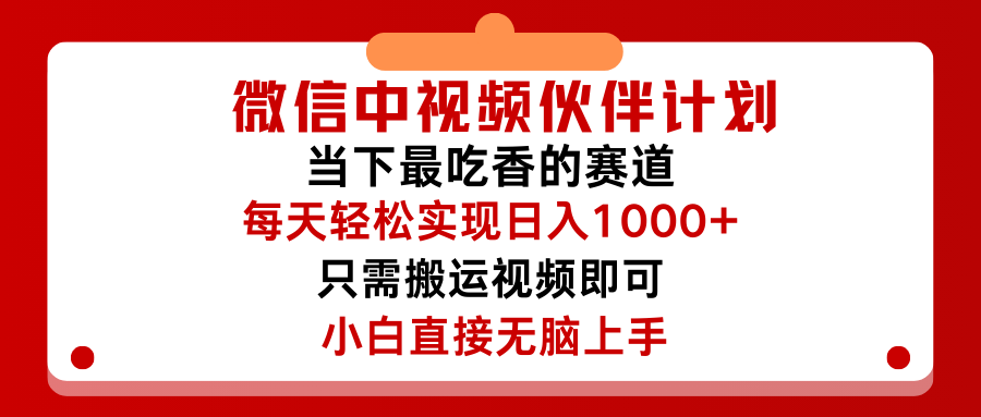 微信中视频伙伴计划，仅靠搬运就能轻松实现日入500➕，关键操作还简单，能够真正实现睡后收益网创吧-网创项目资源站-副业项目-创业项目-搞钱项目网创吧