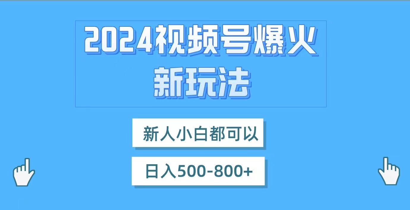 视频号爆火新玩法，新人小白都可以，日入500-800网创吧-网创项目资源站-副业项目-创业项目-搞钱项目网创吧