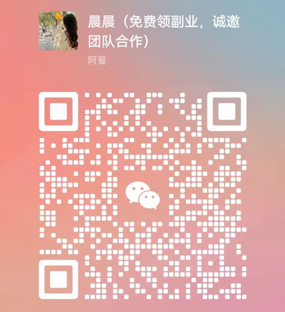 图片[8]网创吧-网创项目资源站-副业项目-创业项目-搞钱项目暑假风口项目，会说话就行，工资日结，老奶奶都会，小白轻松日入500+网创吧-网创项目资源站-副业项目-创业项目-搞钱项目网创吧