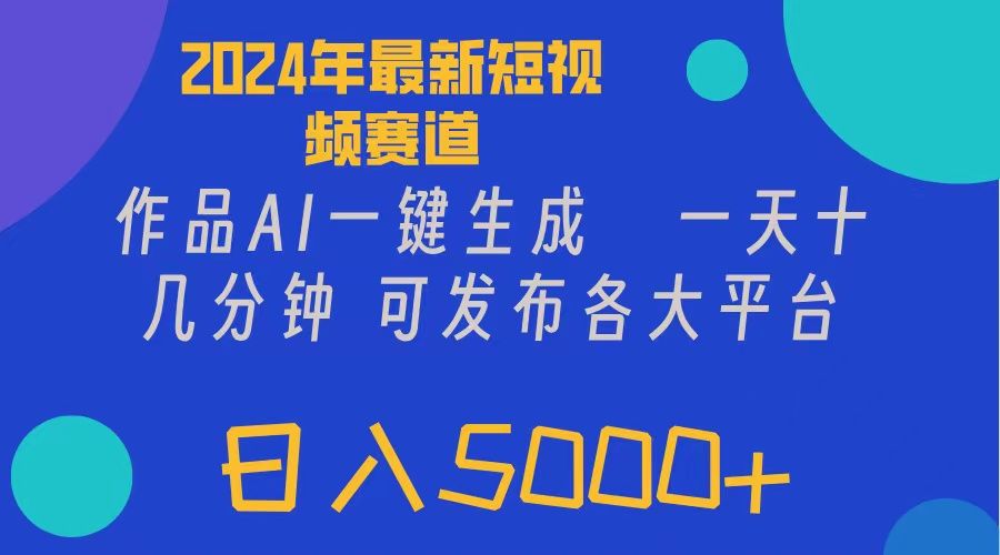 2024年短视频6.0玩法，作品AI一键生成，可各大短视频同发布。轻松日入5000+网创吧-网创项目资源站-副业项目-创业项目-搞钱项目网创吧