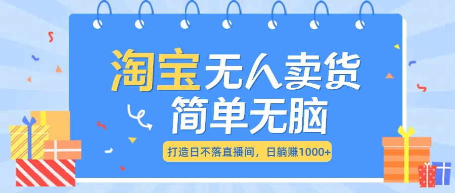 最新淘宝无人卖货7.0，简单无脑，小白易操作，日躺赚1000+网创吧-网创项目资源站-副业项目-创业项目-搞钱项目网创吧