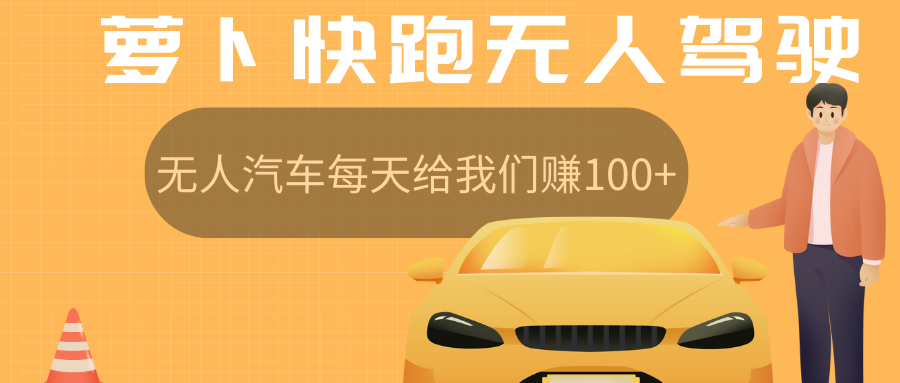 萝卜快跑无人驾驶汽车免费入股领取股权，让无人汽车每天给我们赚100+网创吧-网创项目资源站-副业项目-创业项目-搞钱项目网创吧