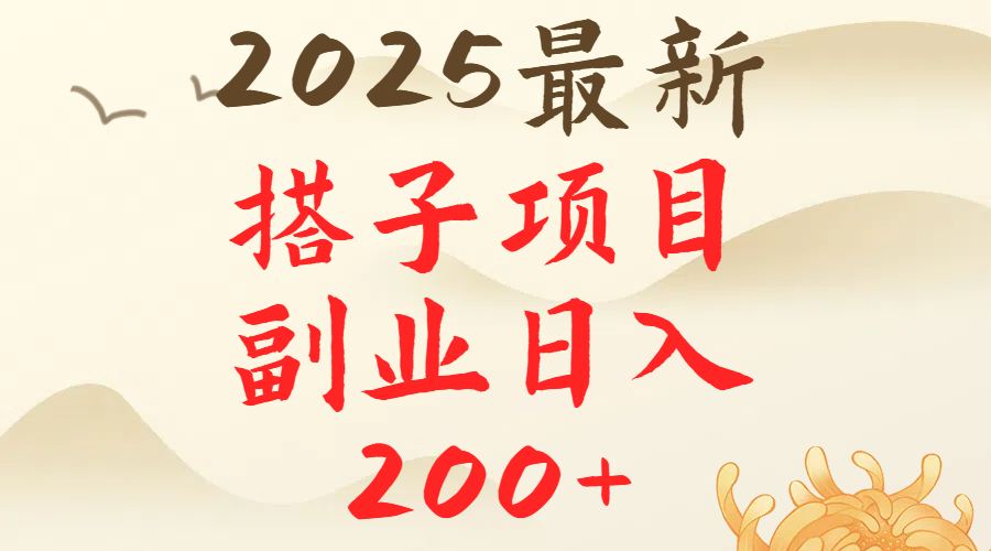 2025最轻松副业每日轻松200＋搭子项目最新玩法网创吧-网创项目资源站-副业项目-创业项目-搞钱项目网创吧
