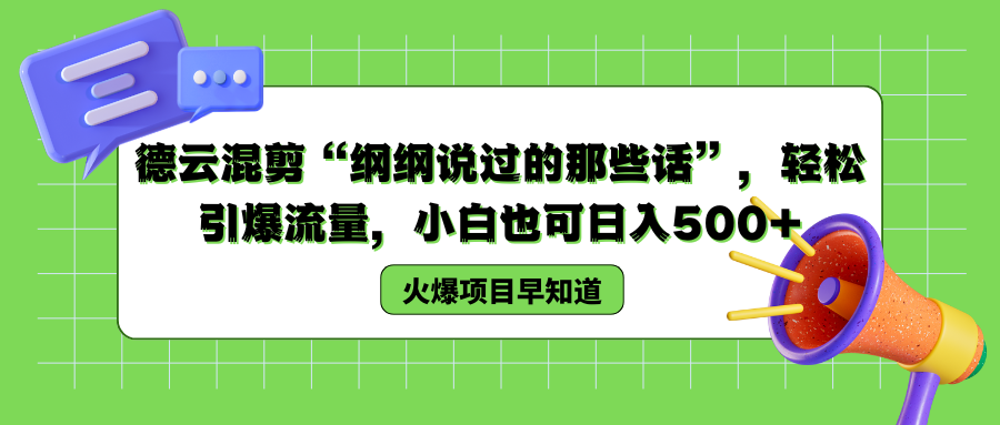 德云混剪“纲纲说过的那些话”，轻松引爆流量，小白也可日入500+网创吧-网创项目资源站-副业项目-创业项目-搞钱项目网创吧