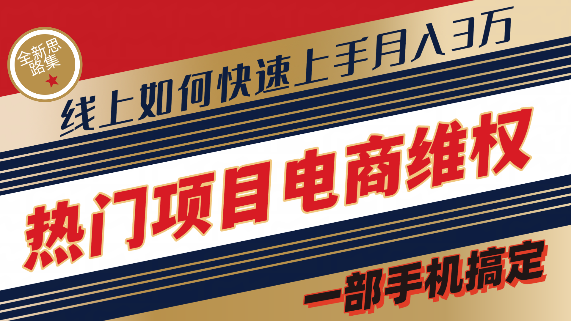 维权赔付类目天花板一部手机搞定不出门网创吧-网创项目资源站-副业项目-创业项目-搞钱项目网创吧