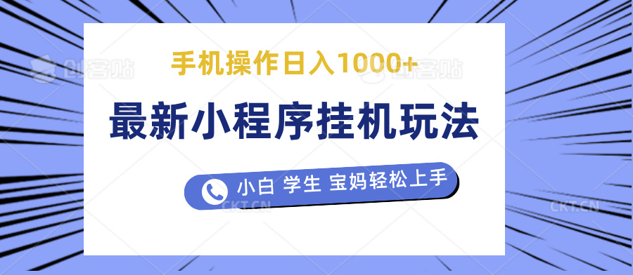 最新小程序挂机玩法 暴力引流变现，手机操作日入900+，操作简单，当天见收益网创吧-网创项目资源站-副业项目-创业项目-搞钱项目网创吧