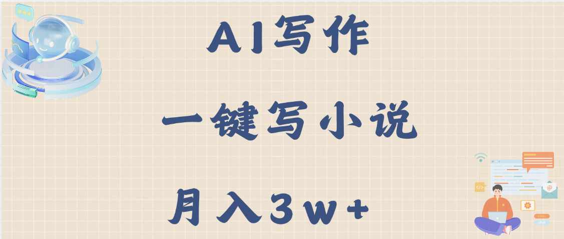 AI写作，无需手动，一键写小说，月入3w+网创吧-网创项目资源站-副业项目-创业项目-搞钱项目网创吧