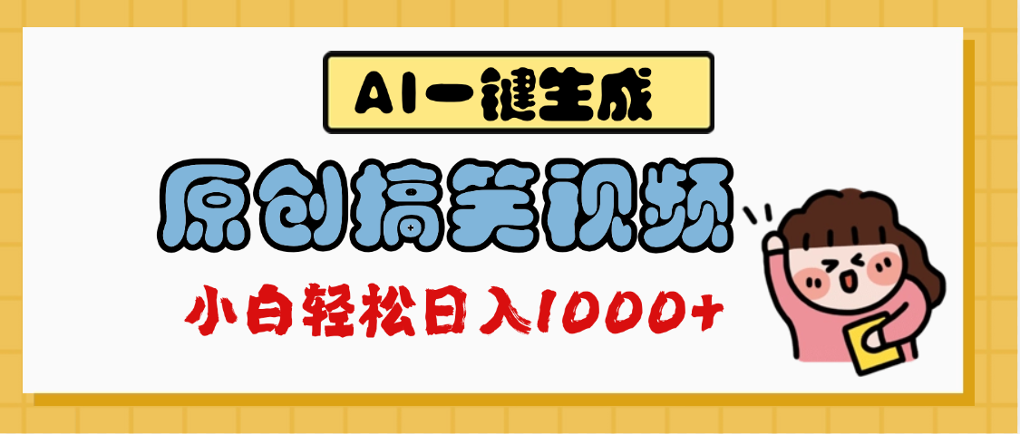 AI一键生成原创搞笑视频，多平台发布，轻松日入1000+网创吧-网创项目资源站-副业项目-创业项目-搞钱项目网创吧