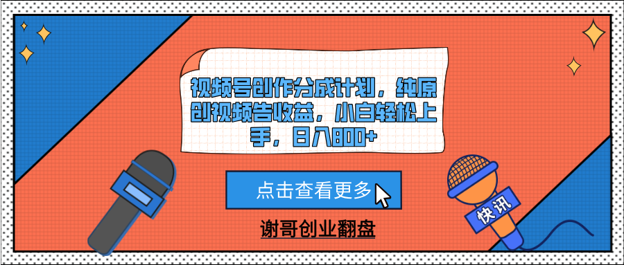 视频号创作分成计划，纯原创视频告收益，小白轻松上手，日入800+网创吧-网创项目资源站-副业项目-创业项目-搞钱项目网创吧