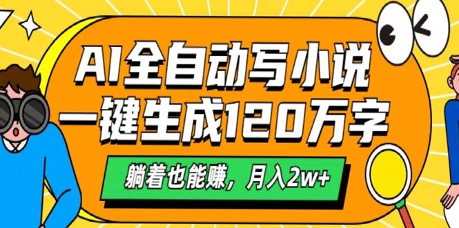 AI工具写小说，一键生成120万字，躺着也能赚，月入2w+网创吧-网创项目资源站-副业项目-创业项目-搞钱项目网创吧