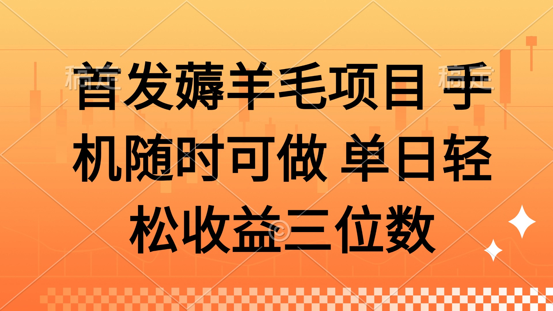 薅羊毛项目 手机随时可做 单日轻松收益三位数网创吧-网创项目资源站-副业项目-创业项目-搞钱项目网创吧