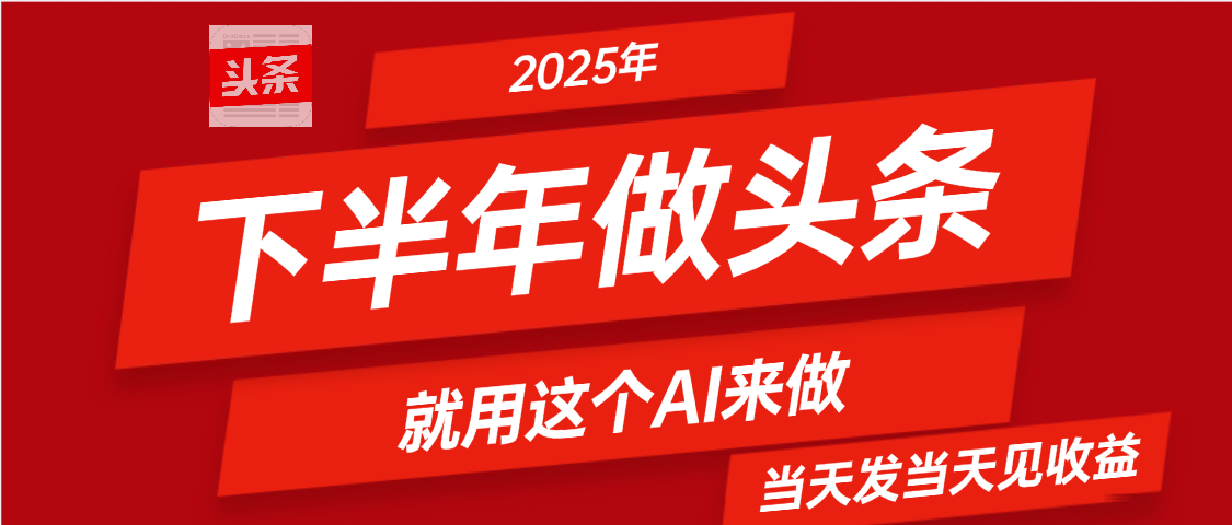 2025年下半年【头条+AI】复制粘贴，暴利变现，当天发第二天更新收益，单日变现可达4位数网创吧-网创项目资源站-副业项目-创业项目-搞钱项目网创吧