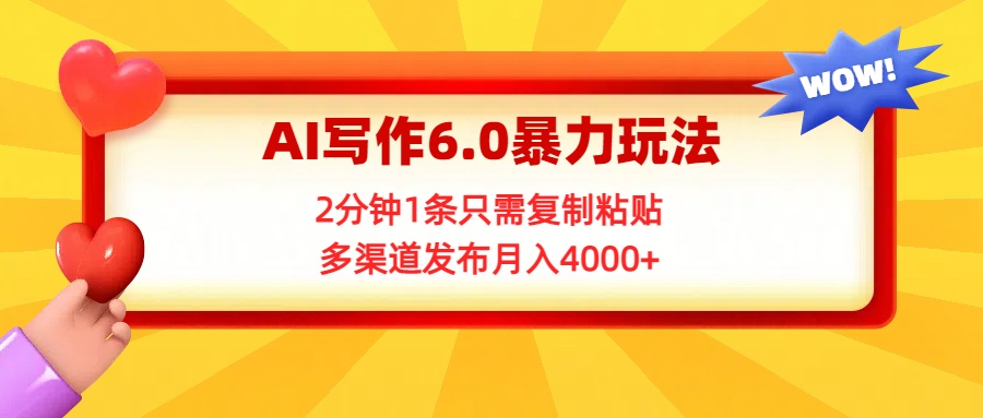 AI写作6.0暴力玩法，2分钟1条只需复制粘贴，多渠道发布月入4000+网创吧-网创项目资源站-副业项目-创业项目-搞钱项目网创吧