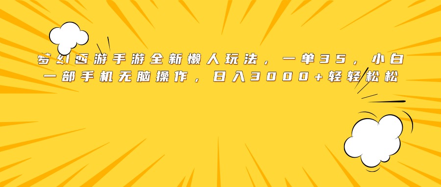 梦幻西游手游全新懒人玩法，一单35，小白一部手机无脑操作，日入3000+轻轻松松网创吧-网创项目资源站-副业项目-创业项目-搞钱项目网创吧