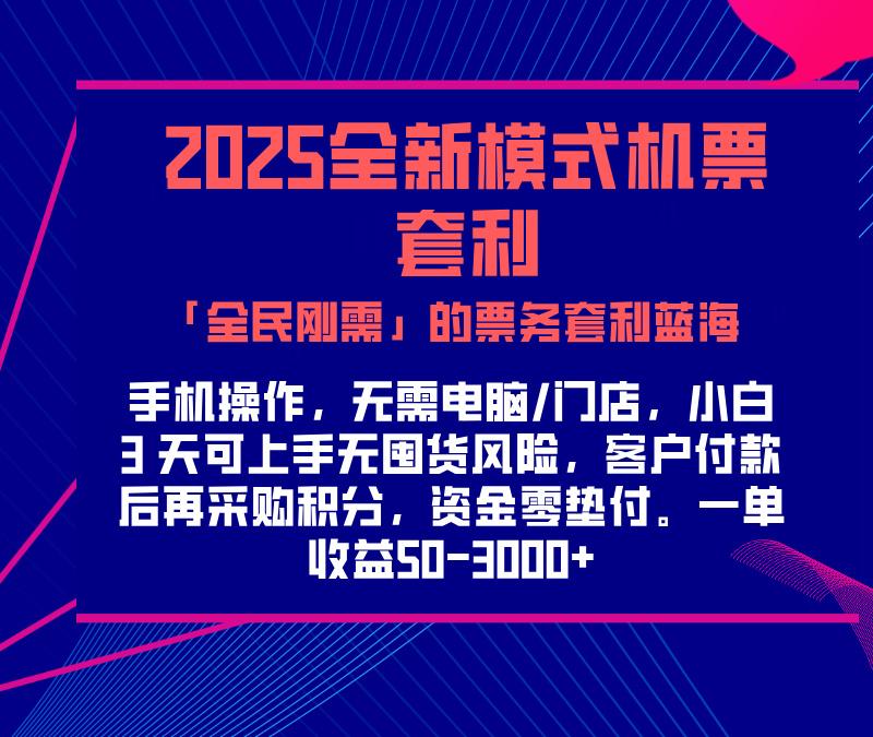 2025机票高铁火车票 「全民刚需」的票务套利蓝海！一单赚 300-1000+，月入过万实操指南！网创吧-网创项目资源站-副业项目-创业项目-搞钱项目网创吧
