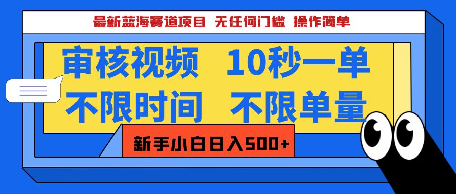 2025超级兼职-震撼登场！神秘视频审核黑科技玩法炸裂来袭，10秒1单疯狂收割，全天不限单量，新手小白轻松日入500+！网创吧-网创项目资源站-副业项目-创业项目-搞钱项目网创吧